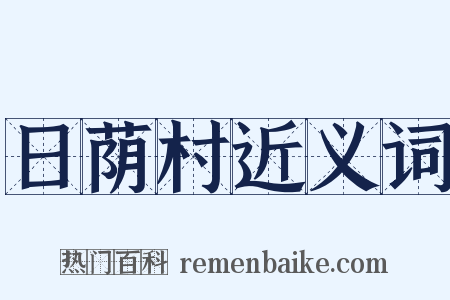 日荫村近义词是什么意思的图片
